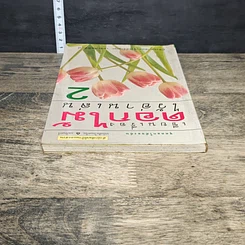 หนังสือ เขียนเรื่องดอกไม้ไว้อ่านเล่น เล่ม 2 รูปที่ 4