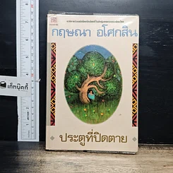 หนังสือ ประตูที่ปิดตาย