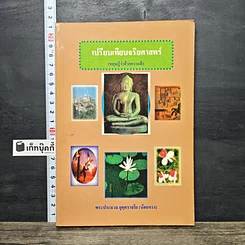 หนังสือ เปรียบเทียบจริยศาสตร์