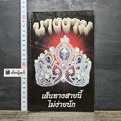หนังสือ เส้นทางสายนี้ไม่ง่ายนัก นางงาม