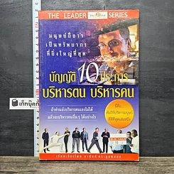 หนังสือ บัญญัติ 10 ประการ บริหารตน บริหารคน
