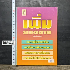 หนังสือ เพิ่มยอดขาย
