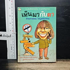 หนังสือ เห็นมากับตา