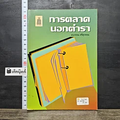 หนังสือ การตลาดนอกตำรา