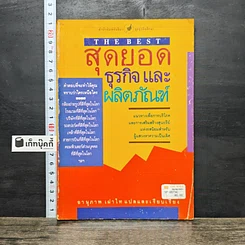 หนังสือ สุดยอดธุรกิจและผลิตภัณฑ์
