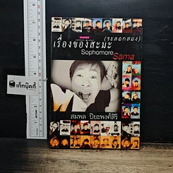 หนังสือ เรื่องของสะมะ (ระลอกสอง)