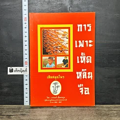 หนังสือ การเพาะเห็ดหลินจือ