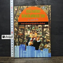 หนังสือ สร้างตนให้เป็นคนรวย