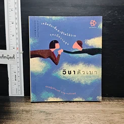 หนังสือ วิชาตัวเบา