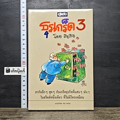 หนังสือ ธุรเกร็ด 3