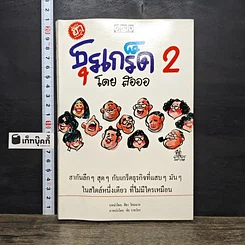 หนังสือ ธุรเกร็ด 2