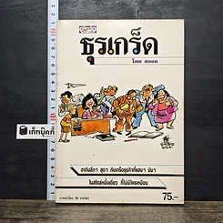 หนังสือ ธุรเกร็ด