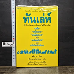 หนังสือ ทันเล่ห์
