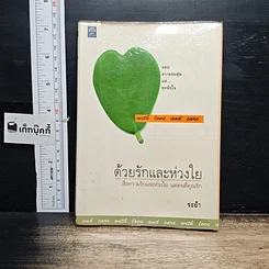 หนังสือ ด้วยรักและห่วงใย