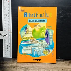 หนังสือ คนหน้าแป้น 2