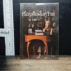 หนังสือ เรื่องสั้นฝันหวาน