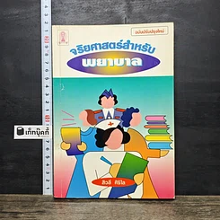 หนังสือ จริยศาสตร์สำหรับพยาบาล