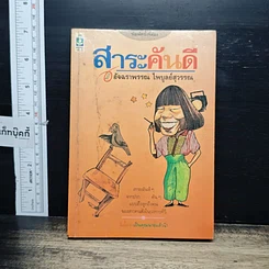 หนังสือ สาระคันดี