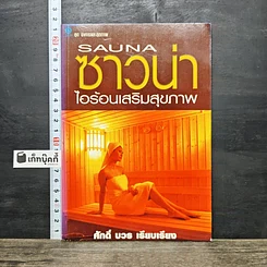 หนังสือ ซาวน่า ไอร้อนเสริมสุขภาพ