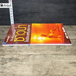 หนังสือ ซาวน่า ไอร้อนเสริมสุขภาพ รูปที่ 2