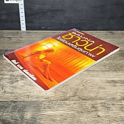 หนังสือ ซาวน่า ไอร้อนเสริมสุขภาพ รูปที่ 3