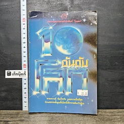 หนังสือ 10 อันดับโลก