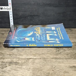 หนังสือ 10 อันดับโลก รูปที่ 2