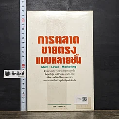 หนังสือ การตลาด ขายแรง แบบหลายชั้น รูปที่ 5