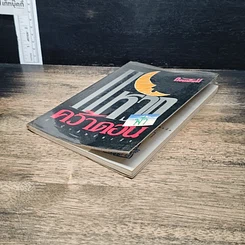 หนังสือ แหวกฟ้าคว้าดอน รูปที่ 4