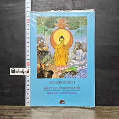 หนังสือ พระพุทธศาสนาเพื่อการอนุรักษ์ธรรมชาติ