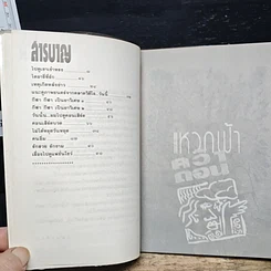 หนังสือ แหวกฟ้าคว้าดอน รูปที่ 8