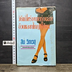 หนังสือ วิธีแก้ไขร่างกายท่อนล่างอ้วนและขาใหญ่ที่ได้ผล