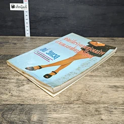 หนังสือ วิธีแก้ไขร่างกายท่อนล่างอ้วนและขาใหญ่ที่ได้ผล รูปที่ 3