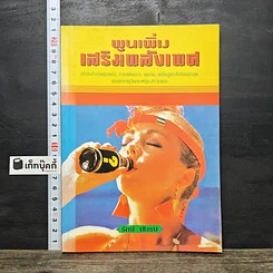 หนังสือ พูนเพิ่มเสริมพลังเพศ