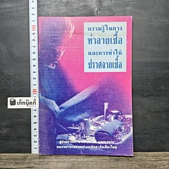 หนังสือ ความรู้ในการทำลายเชื้อและการทำให้ปราศจากเชื้อ