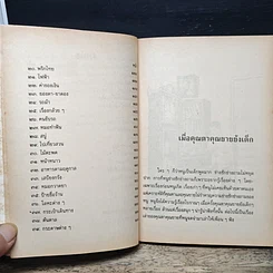 หนังสือ เมื่อคุณตาคุณยายยังเด็ก รูปที่ 8
