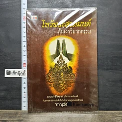 หนังสือ ไหว้พระสวดมนต์ พ้นเงาวิบากกรรม