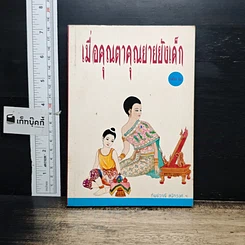 หนังสือ เมื่อคุณตาคุณยายยังเด็ก เล่ม 2