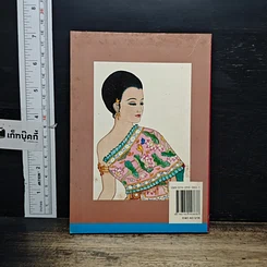 หนังสือ เมื่อคุณตาคุณยายยังเด็ก รูปที่ 2
