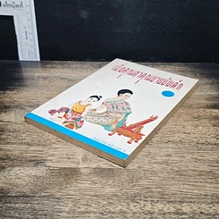 หนังสือ เมื่อคุณตาคุณยายยังเด็ก รูปที่ 4
