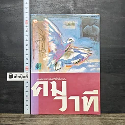 หนังสือ คมวาที รวมคมวาทะแห่งกวีที่กลั่นกรอง
