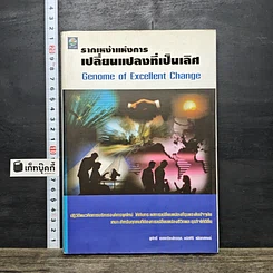 หนังสือ รากเหง้าแห่งการเปลี่ยนแปลงที่เป็นเลิศ