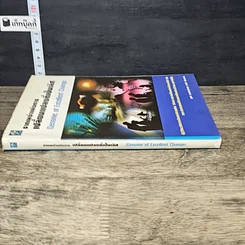 หนังสือ รากเหง้าแห่งการเปลี่ยนแปลงที่เป็นเลิศ รูปที่ 2