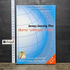 หนังสือ Amway Amazing Way เส้นทางมหัศจรรย์ไม่รู้จบ