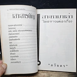หนังสือ เสาะหามาเล่า ไม่เอาราวแต่เอาเรื่อง รูปที่ 7