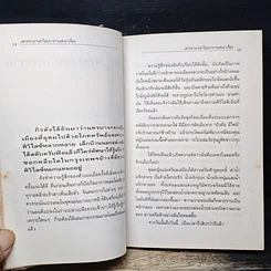 หนังสือ เสาะหามาเล่า ไม่เอาราวแต่เอาเรื่อง รูปที่ 8