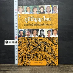 หนังสือ ภูมิปัญญาไทย ขุมทรัพย์แห่งแผ่นดินสยาม