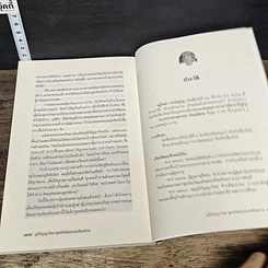 หนังสือ ภูมิปัญญาไทย ขุมทรัพย์แห่งแผ่นดินสยาม รูปที่ 9