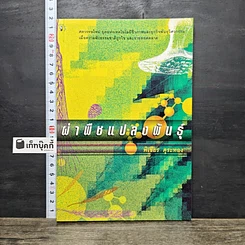 หนังสือ ผ่าพืชแปลงพันธุ์