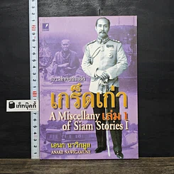 หนังสือ เจาะลึกบันทึกอดีต เกร็ดเก่า เล่ม 1